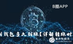 火币提USDT到钱包多久到账