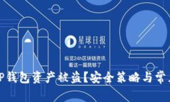 如何防止TP钱包资产被盗？
