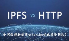 如何选择和使用token.im以太