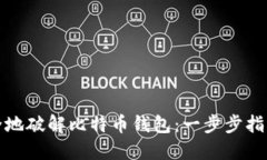 如何安全地破解比特币钱
