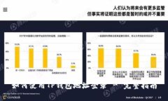 如何使用TP钱包地址登录