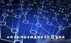 比特币如何安全地存储到