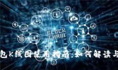 TP钱包K线图使用指南：如