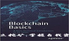 比特币钱包独立挖矿：掌