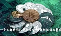 注册一个以太坊钱包需要