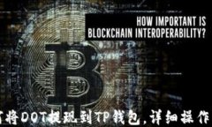 如何将DOT提现到TP钱包，详
