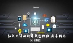 如何申请比特币钱包地址
