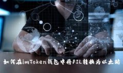 如何在imToken钱包中将FIL转