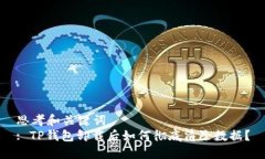 思考和关键词  : TP钱包卸