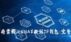 如何将露娜（LUNA）提到