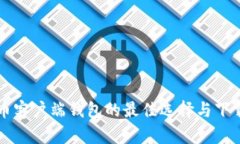 比特币客户端钱包的最佳