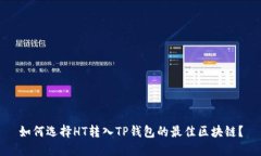 如何选择HT转入TP钱包的最