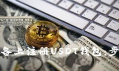 如何在苹果设备上注册U