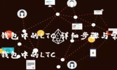 如何恢复TP钱包中的LTC：详