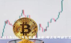 2023年USDT钱包推荐：功能、