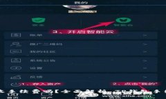 TP钱包收手续费吗？全面解