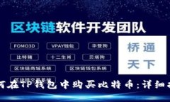 如何在TP钱包中购买比特币