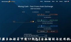   苹果手机能否下载TP钱包