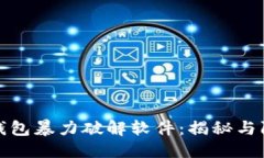 优质比特币钱包暴力破解