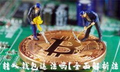 比特币转入钱包违法吗？