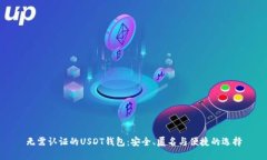 无需认证的USDT钱包：安全