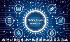 探讨TP钱包中币种数量波动