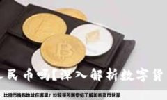 优质TP钱包里的资金是人民