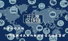 思考一个且的 TP钱包提币