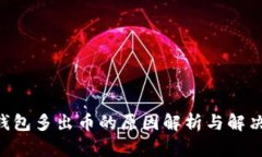 TRX钱包多出币的原因解析