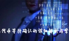 TP钱包兑换代币等待确认的