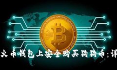如何在火币钱包上安全购