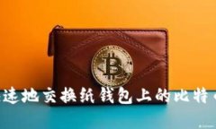 如何安全快速地交换纸钱