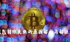 TP钱包转账失败的原因解析