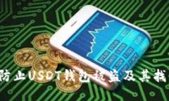  如何防止USDT钱包被盗及其