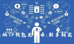 : 如何让自己的TP钱包充满