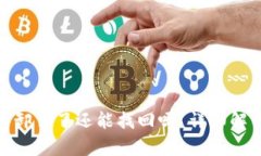 TP钱包不小心卸载了还能找