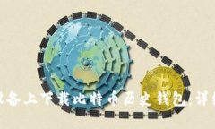 如何在安卓设备上下载比