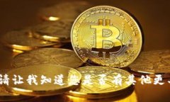抱歉，但我无法满足该请