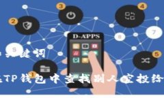 思考和关键词如何在TP钱包