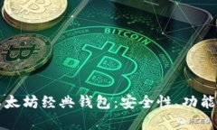 全面解析以太坊经典钱包