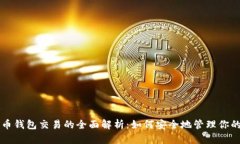 早期比特币钱包交易的全