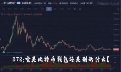 BTR：它是比特币钱包还是