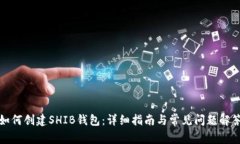 如何创建SHIB钱包：详细指