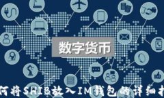 如何将SHIB放入IM钱包的详