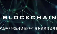 如何在NEAR钱包中存储USD