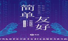 :TP钱包能否进行发币交易