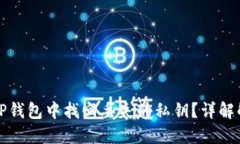 如何在TP钱包中找回丢失的