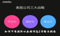如何下载国际以太坊钱包