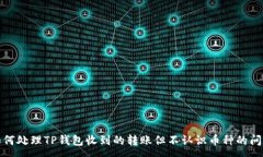 :如何处理TP钱包收到的转