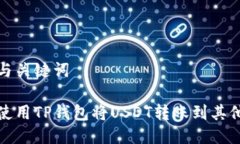 思考与关键词如何使用T